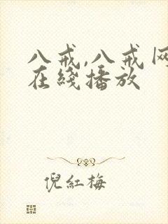 八戒,八戒网剧在线播放