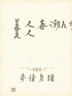 美人春潮h双性美人