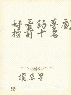 好看的台剧排行榜前十名