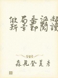 做局乔梁超前更新章节阅读