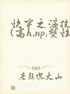 快穿之演技天才(高h,np,双性)