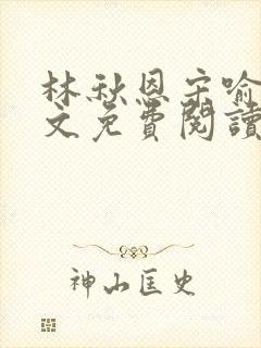 林秋恩宋喻白全文免费阅读最新章节