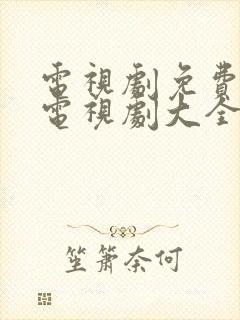 电视剧免费观看电视剧大全在线观看100分