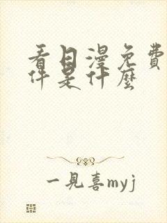 看日漫免费的软件是什么