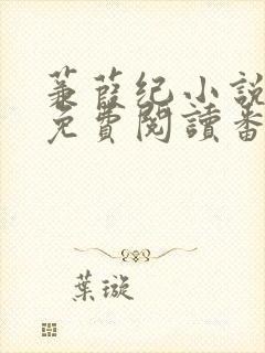 蒹葭纪小说全文免费阅读番外封面