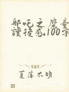 哪吒之魔童降世读后感100字