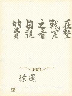 明日之战在线免费观看完整版国语