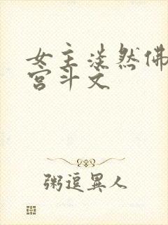 女主淡然佛系的宫斗文