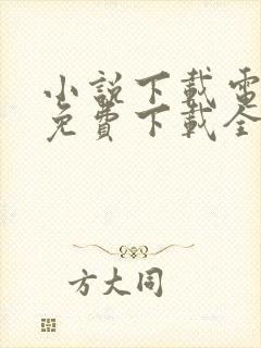 小说下载电子书免费下载全本