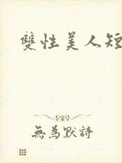 双性美人短篇