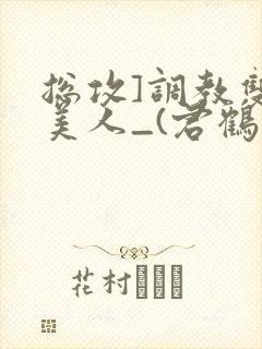 总攻]调教双性美人_(君鹤)