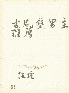 古风双男主漫画推荐