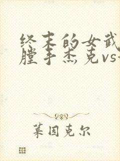 终末的女武神开膛手杰克vs赫拉克勒斯