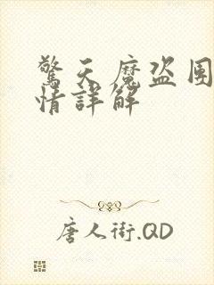 惊天魔盗团2剧情详解