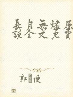 长月无烬原著小说全文免费阅读