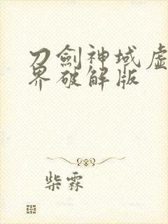 刀剑神域虚空幻界破解版