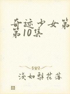 奇迹少女第六季第10集