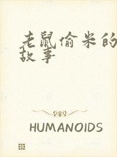 老鼠偷米的寓言故事