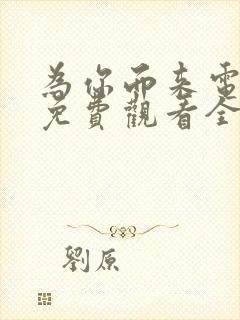 为你而来电视剧免费观看全集高清