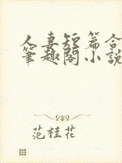 人妻短篇合集_笔趣阁小说