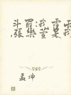 斗罗:我霍雨浩,张乐萱是我姐小说