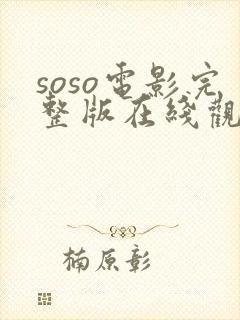 soso电影完整版在线观看免费高清