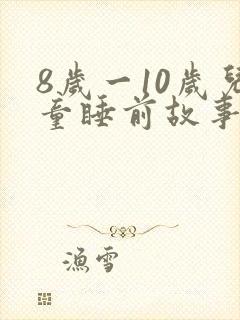 8岁一10岁儿童睡前故事励志