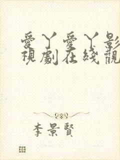 爱丫爱丫影院电视剧在线观看46集