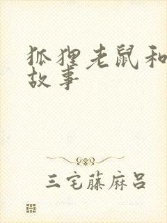 狐狸老鼠和猫的故事封面