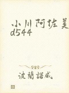 小川阿佐美pgd544