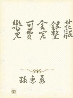 乐可金银花全文免费完整版