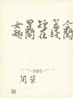 女星短篇合集笔趣阁在线阅读小说