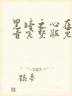 黑暗之心在线观看完整版免费观看