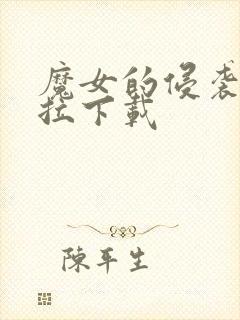 魔女的侵袭黛博拉下载