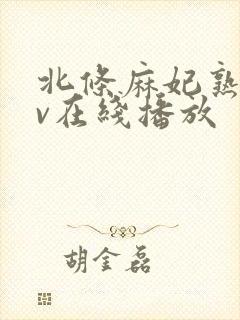 北条麻妃熟女av在线播放