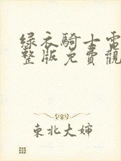 绿衣骑士电影完整版免费观看