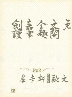 剑来全文免费阅读笔趣阁