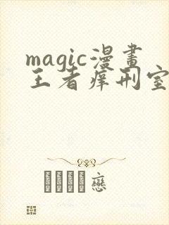 magic漫画王者痒刑室免费漫画