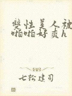 双性美人被舅舅啪啪好爽h封面