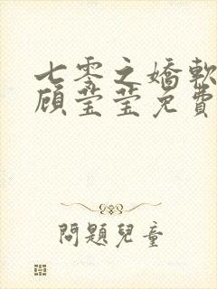 七零之娇软美人顾莹莹免费阅读全文