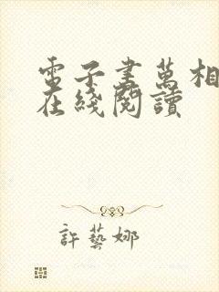 电子书万相之王在线阅读