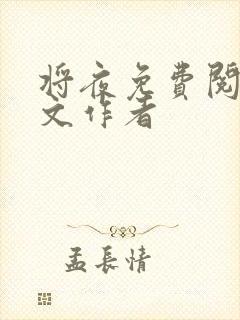 将夜免费阅读全文作者