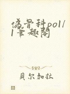 伪骨科po1/1笔趣阁