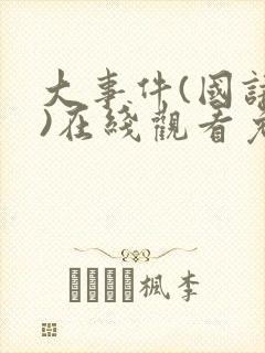 大事件(国语版)在线观看免费