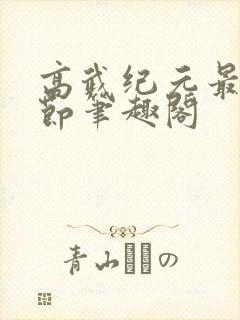 高武纪元最新章节笔趣阁