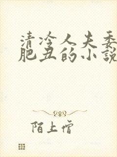 清冷人夫委身老肥丑的小说封面