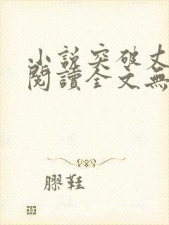 小说突破丈母娘阅读全文无弹窗下载