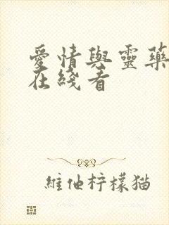 爱情与灵药完整在线看封面