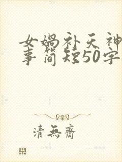 女娲补天神话故事简短50字封面