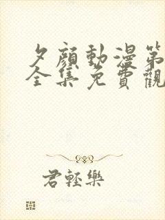 夕颜动漫第一季全集免费观看